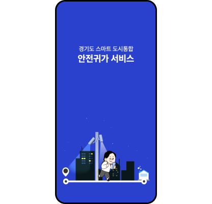 안전귀가 앱 실행 화면