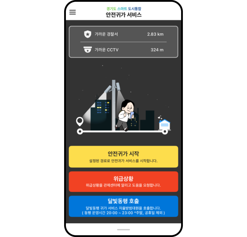 안전귀가 앱 메인 화면